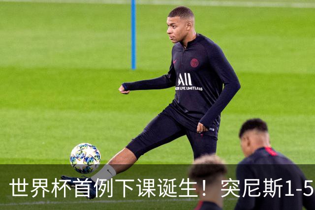 世界杯首例下课诞生！突尼斯1-5崩盘惨败，主帅光速下课！前国脚上任