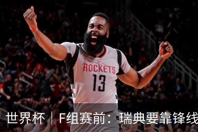 世界杯｜F组赛前：瑞典要靠锋线双星 突尼斯欲出线