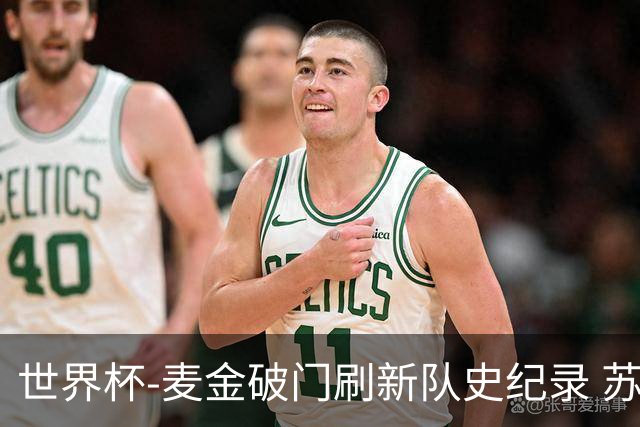 世界杯-麦金破门刷新队史纪录 苏格兰1-0海地领跑积分榜