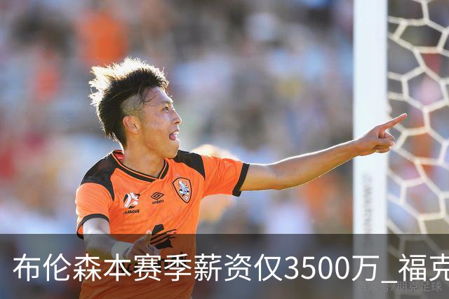 布伦森本赛季薪资仅3500万 福克斯5000万合同下个月生效