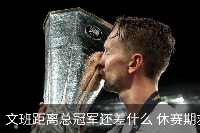 文班距离总冠军还差什么 休赛期救赎从增重开始？