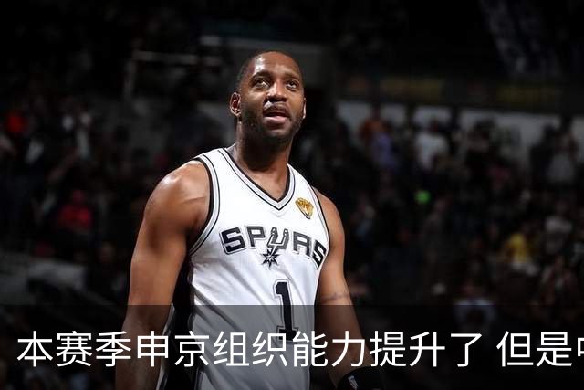 本赛季申京组织能力提升了 但是中远投能力仍需提高