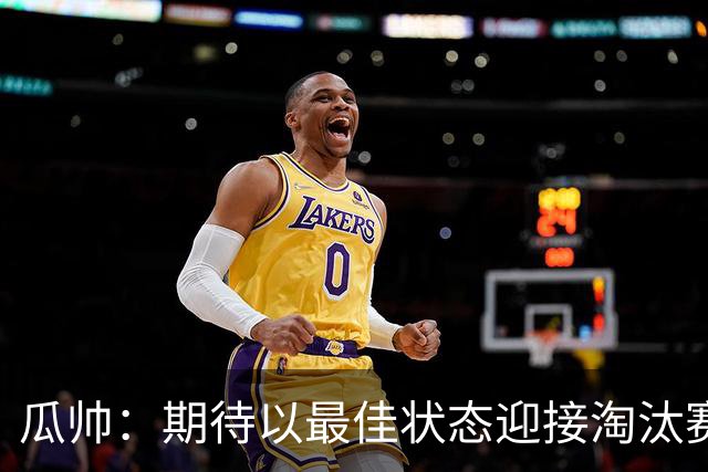 瓜帅：期待以最佳状态迎接淘汰赛 小组赛踢得很顺