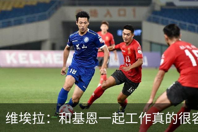 维埃拉：和基恩一起工作真的很容易，球迷见我们一起吃饭大为震惊