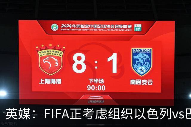 英媒：FIFA正考虑组织以色列vs巴勒斯坦青少友谊赛，为新赛事揭幕